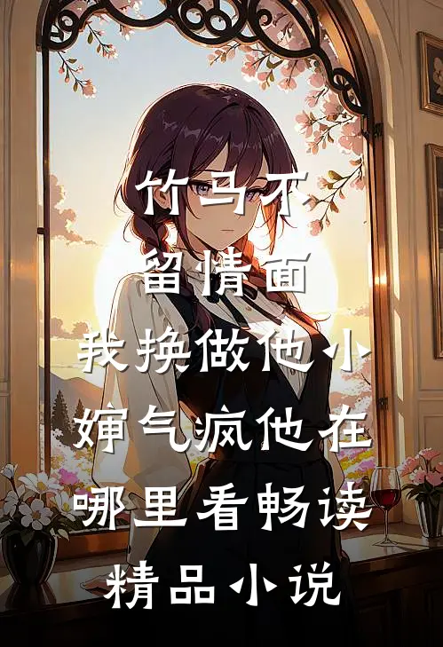 竹马不留情面,我换做他小婶气疯他在哪里看畅读精品小说