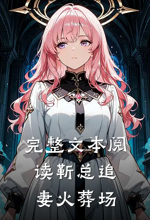 完整文本阅读靳总追妻火葬场