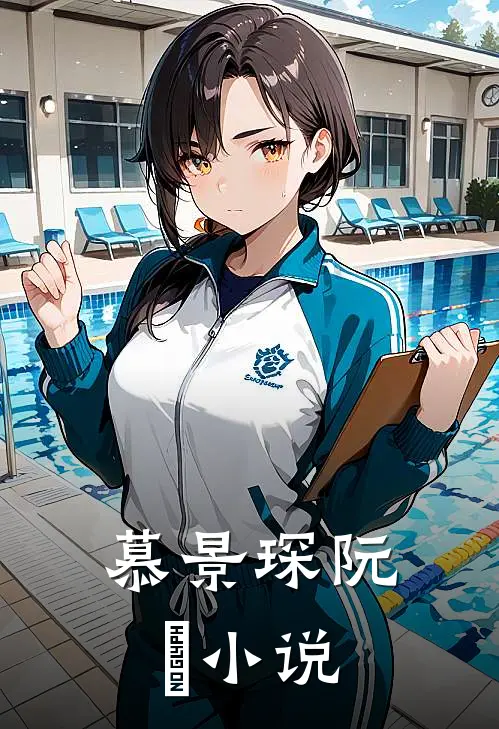 慕景琛阮嫆小说