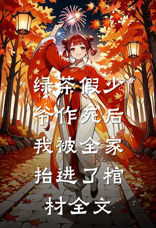 绿茶假少爷作死后，我被全家抬进了棺材全文
