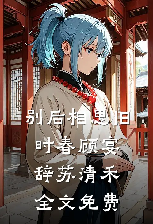 别后相思旧时春顾宴辞苏清禾全文免费