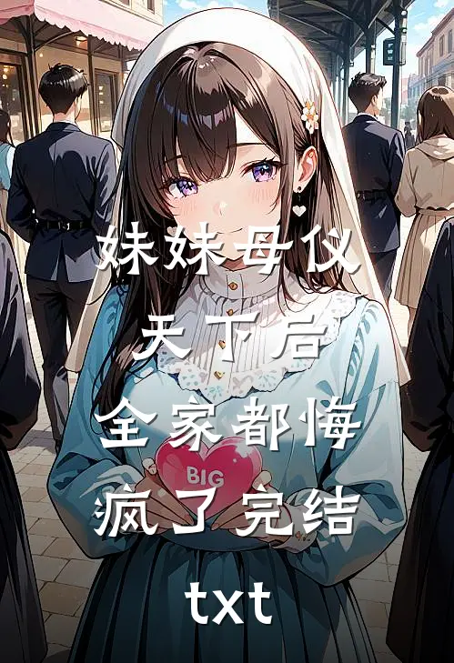 妹妹母仪天下后，全家都悔疯了完结txt