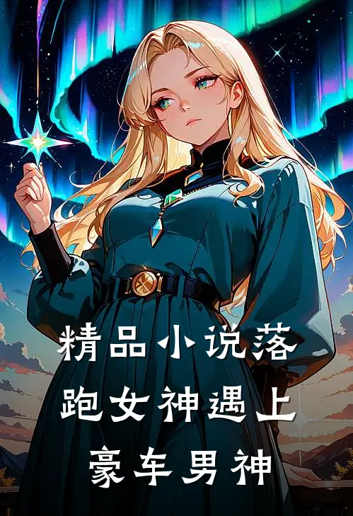 精品小说落跑女神遇上豪车男神