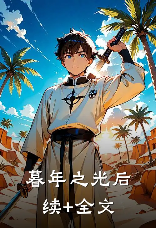 暮年之光后续+全文
