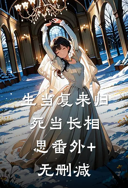 生当复来归，死当长相思番外+无删减