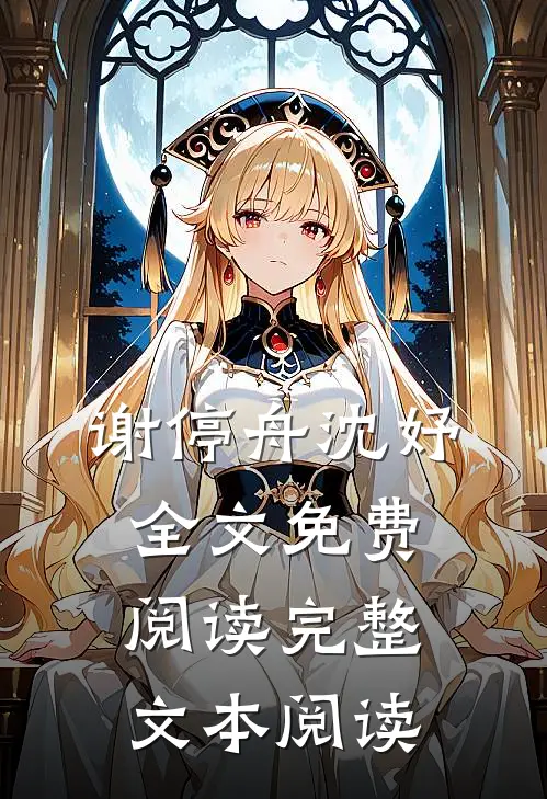 谢停舟沈妤全文免费阅读完整文本阅读