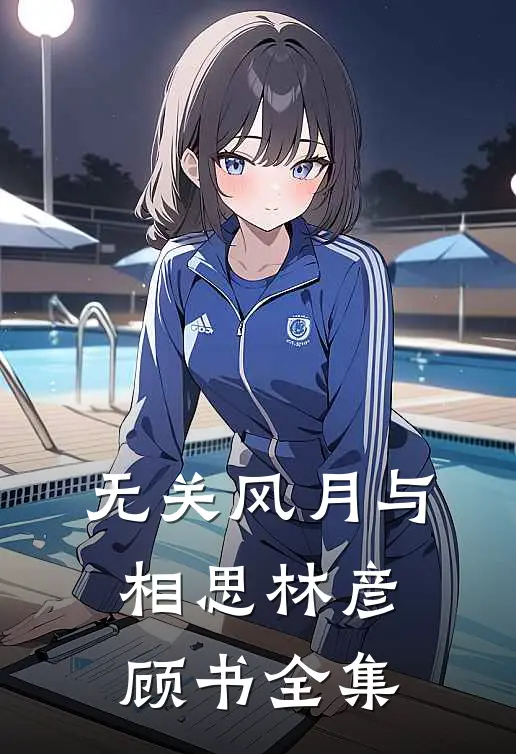 无关风月与相思林彦顾书 全集