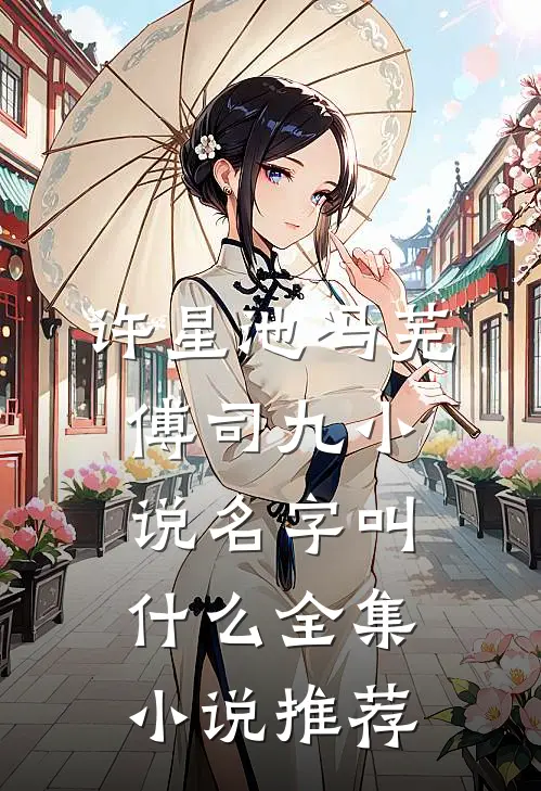 许星池冯芜傅司九小说名字叫什么全集小说推荐