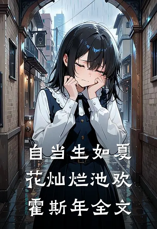 自当生如夏花灿烂池欢霍斯年全文