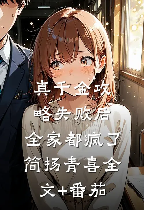 真千金攻略失败后，全家都疯了简扬青喜全文+番茄