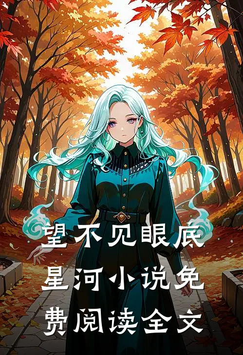望不见眼底星河小说免费阅读全文