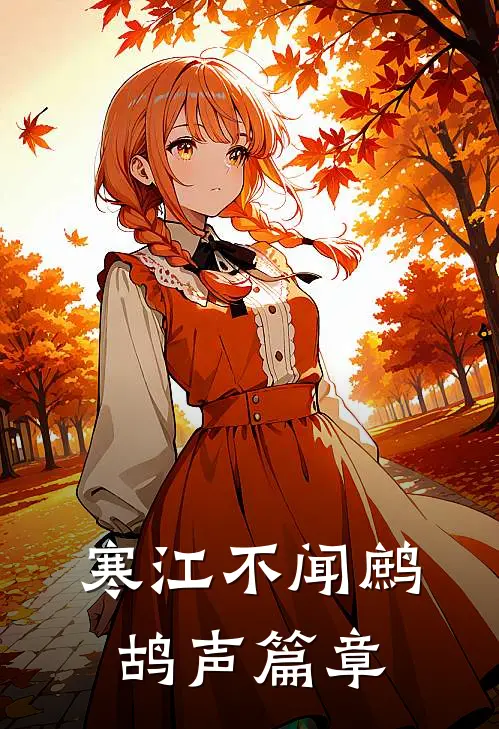 寒江不闻鹧鸪声篇章