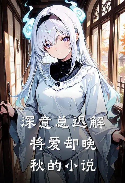深意总迟解，将爱却晚秋的小说