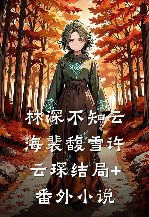 林深不知云海裴馥雪许云琛结局+番外小说