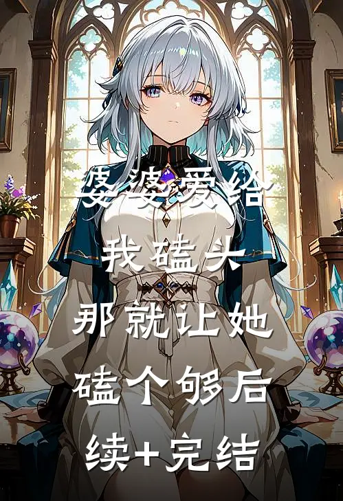 婆婆爱给我磕头，那就让她磕个够后续+完结