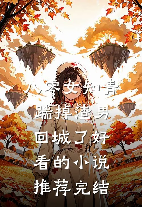 八零女知青踹掉渣男回城了好看的小说推荐完结