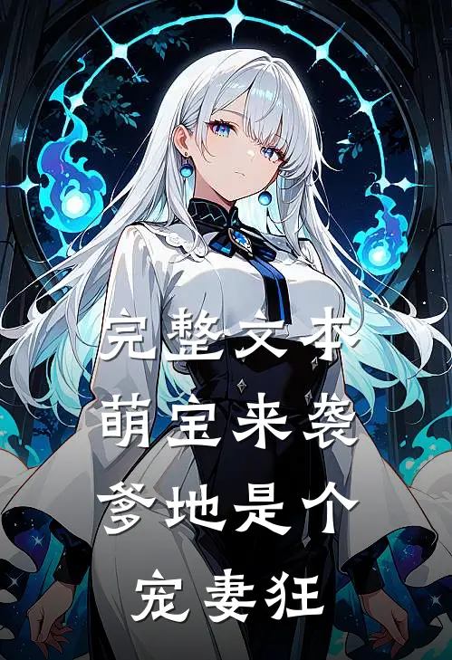 完整文本萌宝来袭，爹地是个宠妻狂