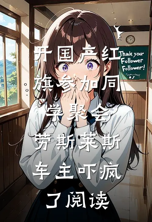 开国产红旗参加同学聚会，劳斯莱斯车主吓疯了阅读