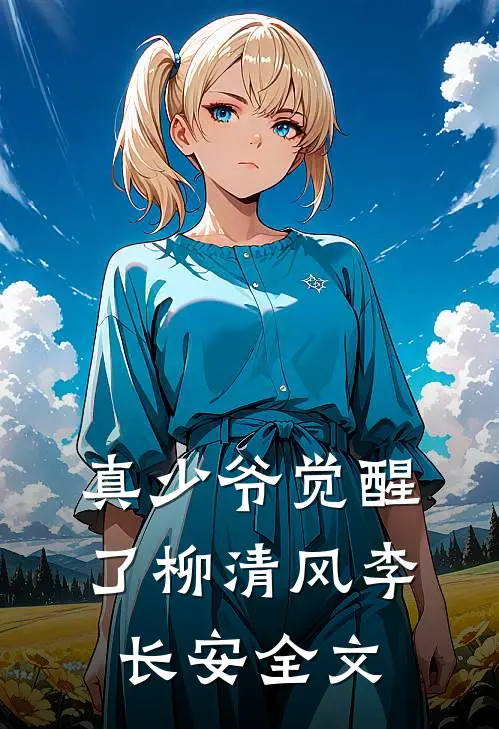 真少爷觉醒了柳清风李长安全文