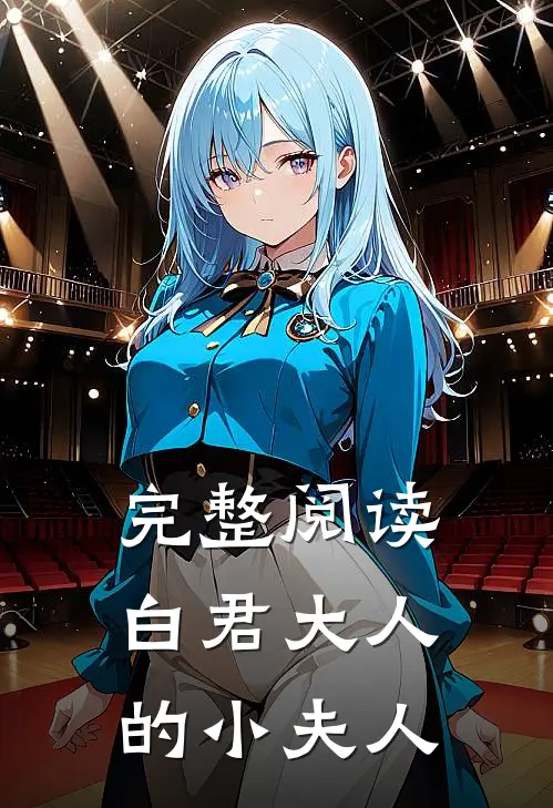 完整阅读白君大人的小夫人