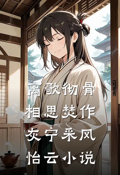 离歌彻骨，相思焚作灰宁采风怡云小说
