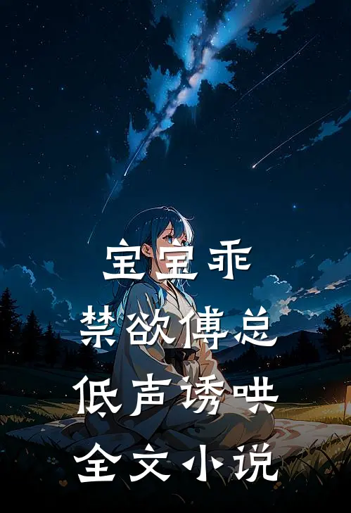 宝宝乖，禁欲傅总低声诱哄全文小说