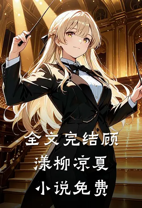 全文完结顾漾柳凉夏小说免费
