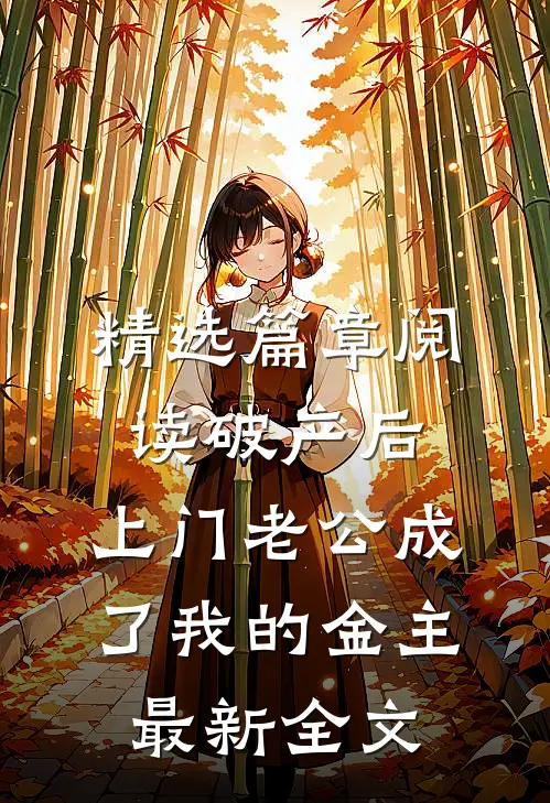 精选篇章阅读破产后，上门老公成了我的金主最新全文