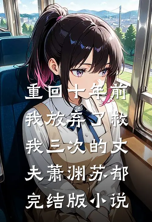 重回十年前，我放弃了救我三次的丈夫萧渊苏郁完结版小说