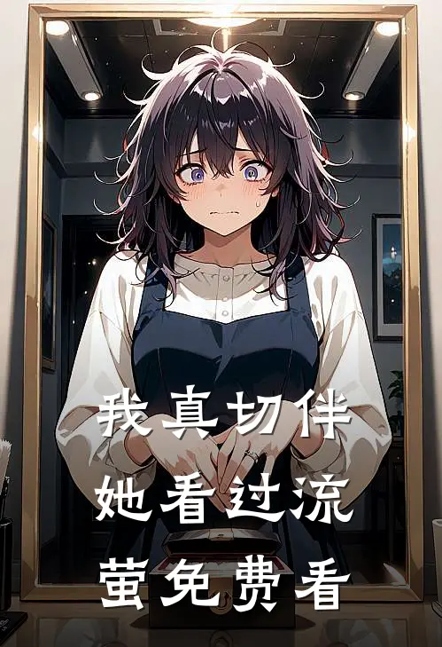 我真切伴她看过流萤免费看
