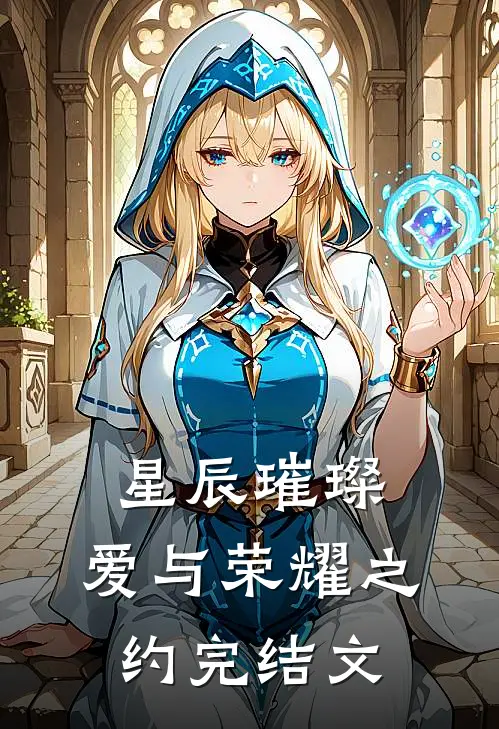 星辰璀璨：爱与荣耀之约完结文
