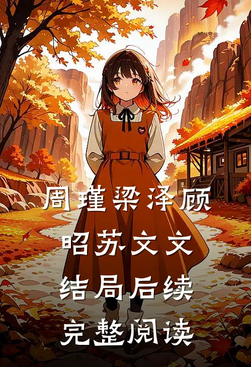 周瑾梁泽顾昭苏文文结局后续完整阅读