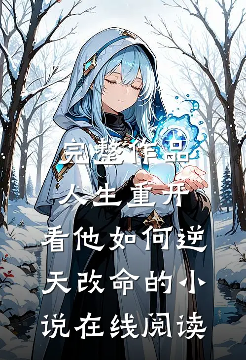 完整作品人生重开:看他如何逆天改命的小说在线阅读