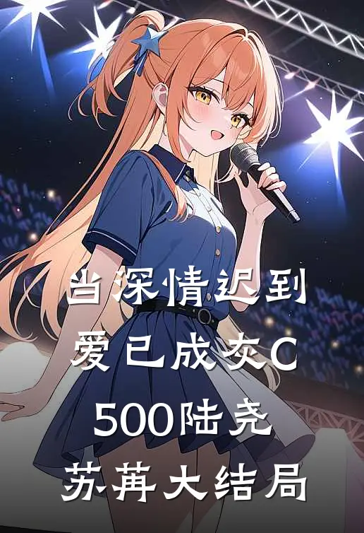 当深情迟到，爱已成灰C500陆尧苏苒大结局