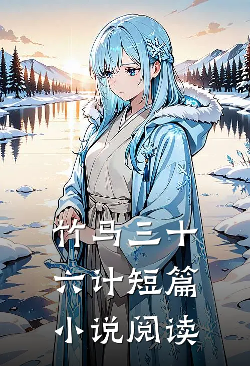 竹马三十六计短篇小说阅读