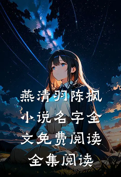 燕清羽陈枫小说名字全文免费阅读全集阅读
