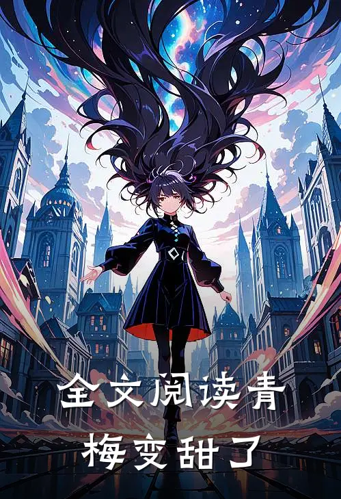 全文阅读青梅变甜了