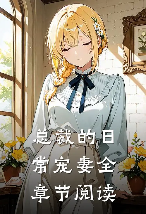 总裁的日常宠妻全章节阅读