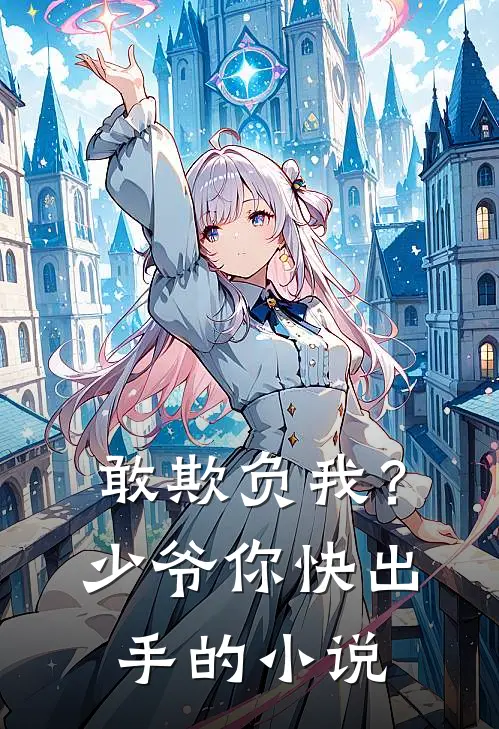 敢欺负我？少爷你快出手的小说