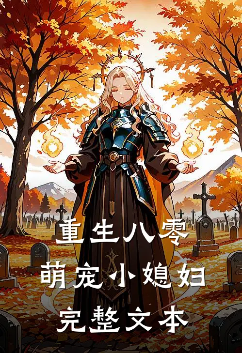 重生八零：萌宠小媳妇完整文本