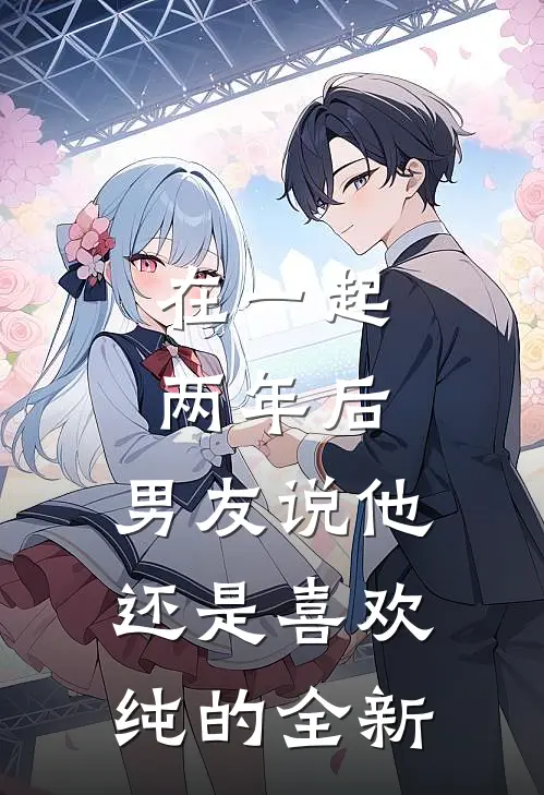 在一起两年后，男友说他还是喜欢纯的全新