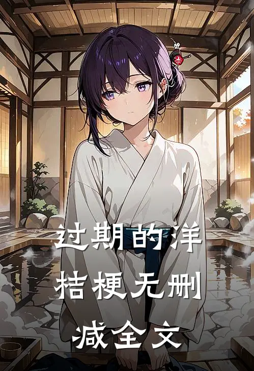 过期的洋桔梗无删减全文