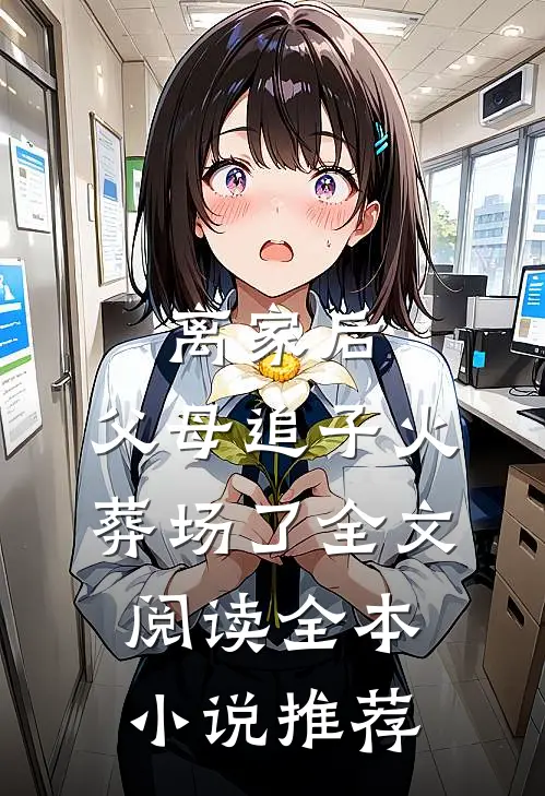 离家后,父母追子火葬场了全文阅读全本小说推荐