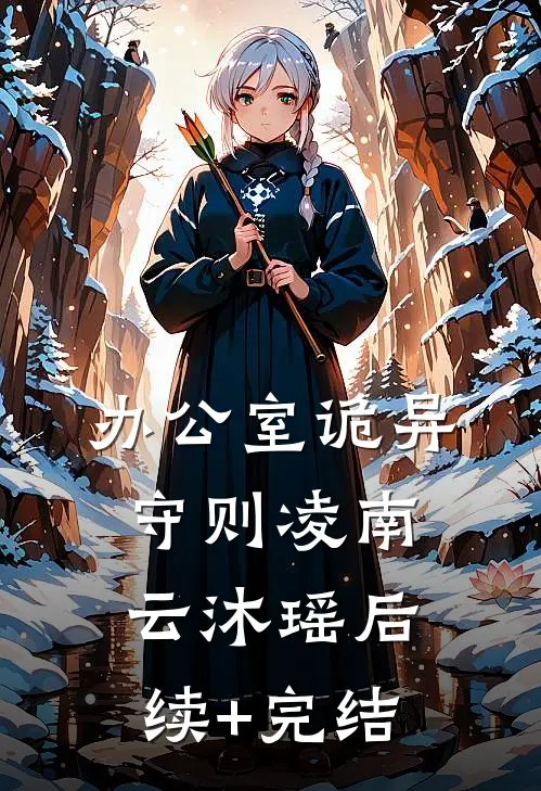办公室诡异守则凌南云沐瑶后续+完结