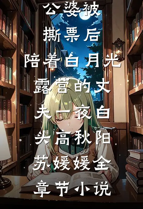公婆被撕票后，陪着白月光露营的丈夫一夜白头高秋阳苏媛媛全章节小说