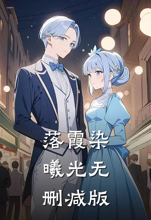 落霞染曦光无删减版