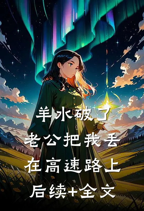 羊水破了，老公把我丢在高速路上后续+全文