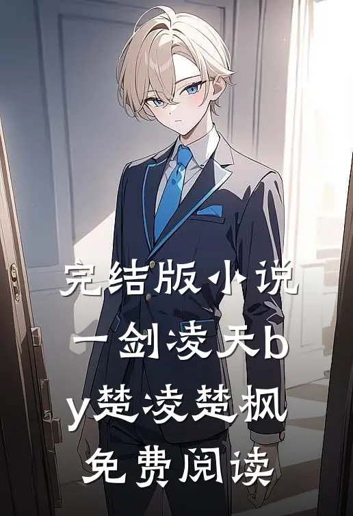 完结版小说一剑凌天by楚凌楚枫免费阅读