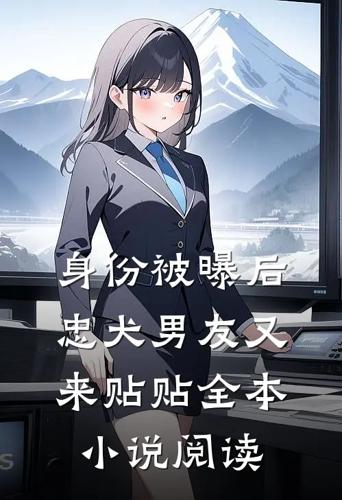 身份被曝后，忠犬男友又来贴贴全本小说阅读