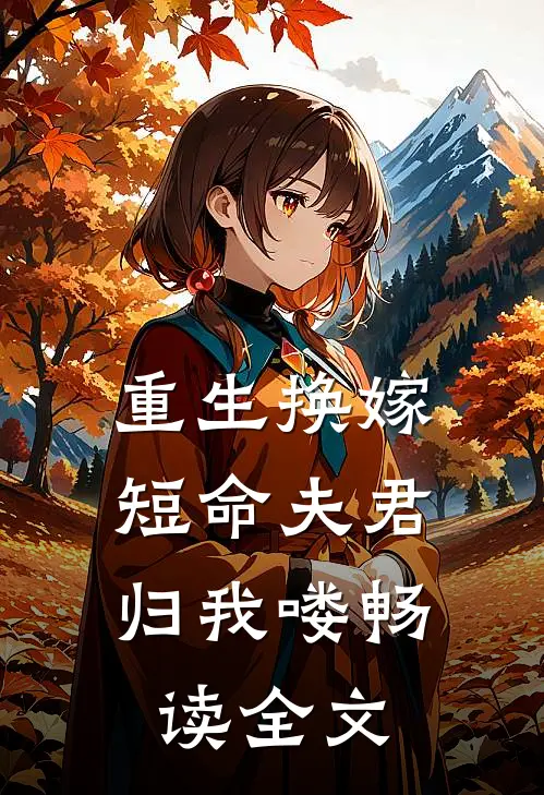 重生换嫁：短命夫君归我喽畅读全文